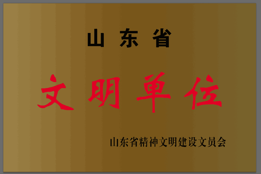 省級文明單位.png